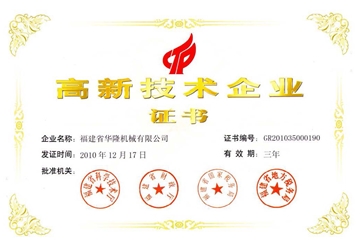 高新技術企業(yè)證書