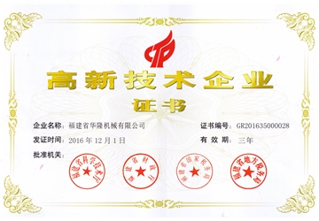 高新技術企業(yè)證書
