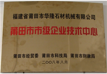 莆田市市級企業(yè)技術中心