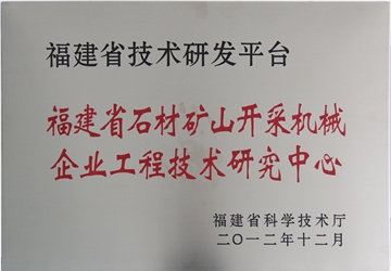 福建省石材礦山開采機械企業(yè)工程技術研究中心